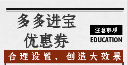 多多進寶優(yōu)惠券設置時應注意什么